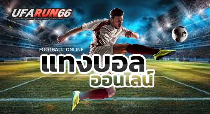 UFARUN66 เดิมพันกีฬาออนไลน์ทุกประเภท ครบจบในเว็บเดียว
