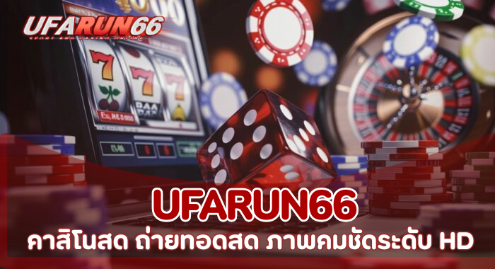 คาสิโนสด UFARUN66 ถ่ายทอดสดจากค่ายดัง ภาพคมชัดระดับ HD